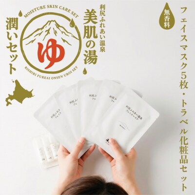 【利尻島限定】美肌の湯×利尻昆布 温泉生まれのスキンケアトラベルセット [1130005]