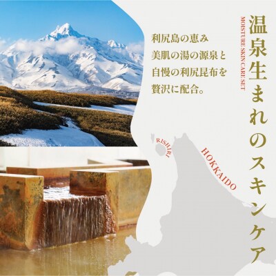 【利尻島限定】美肌の湯×利尻昆布 温泉生まれのスキンケアトラベルセット [1130005]