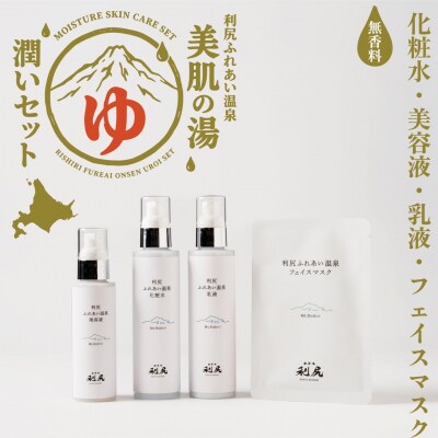 【利尻島限定】美肌の湯×利尻昆布 温泉生まれのスキンケア潤いセット [1130006]