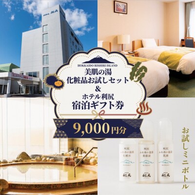 宿泊ギフト券9000円分 & 美肌の湯×利尻昆布 スキンケアトラベルセット [1130007]