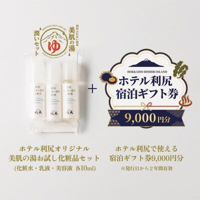 宿泊ギフト券9000円分 & 美肌の湯×利尻昆布 スキンケアトラベルセット [1130007]