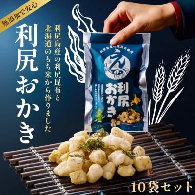 利尻おかき 10袋セット|利尻昆布 スナック菓子 おつまみ [1100005]