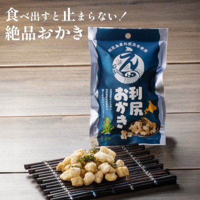 利尻おかき 10袋セット|利尻昆布 スナック菓子 おつまみ [1100005]