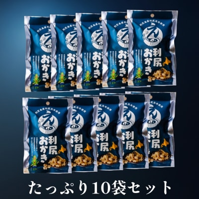 利尻おかき 10袋セット|利尻昆布 スナック菓子 おつまみ [1100005]