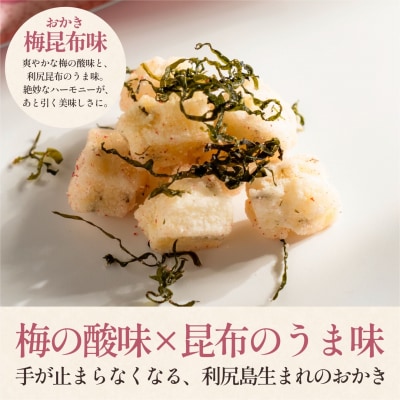 利尻おかき(梅昆布味) 10袋セット [1100007]