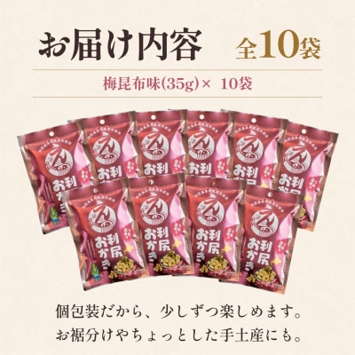 利尻おかき(梅昆布味) 10袋セット [1100007]