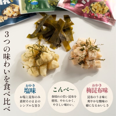 利尻おかき 塩味・梅昆布味 各3袋/利尻こんべ～4袋 食べ比べ[1100009]