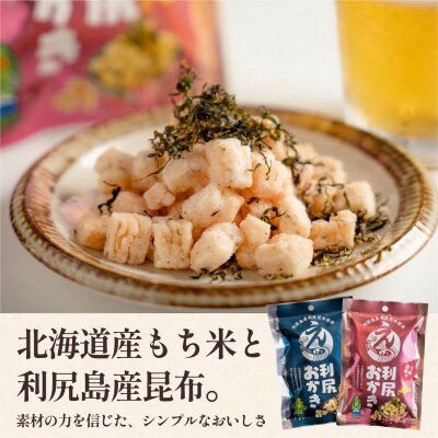 利尻おかき 塩味・梅昆布味 各3袋/利尻こんべ～4袋 食べ比べ[1100009]