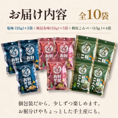 利尻おかき 塩味・梅昆布味 各3袋/利尻こんべ～4袋 食べ比べ[1100009]