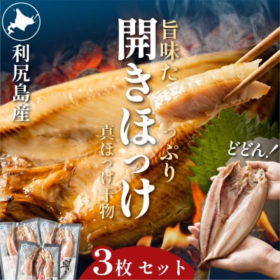 脂がのった利尻島産 ほっけ開き×3枚 干物 魚 焼き魚 海鮮 [1060144]