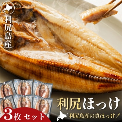 脂がのった利尻島産 ほっけ開き×3枚 干物 魚 焼き魚 海鮮 [1060144]