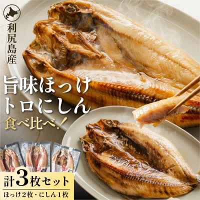 干物食べ比べ 旨味ホッケ&トロニシン 開き3枚セット利尻島産 [1060145]