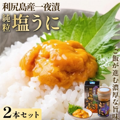 利尻島産 キタムラサキウニ 塩ウニ 一夜漬け 瓶ウニ 60g×2本 [1060146]