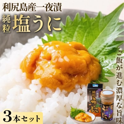 利尻島産 キタムラサキウニ 塩ウニ 一夜漬け 瓶ウニ 60g×3本 [1060147]