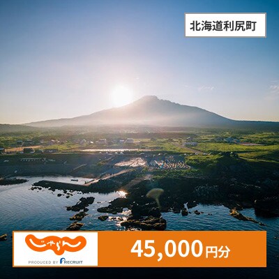 【じゃらんふるさと納税クーポン】 北海道利尻町でつかえる45,000円 クーポン