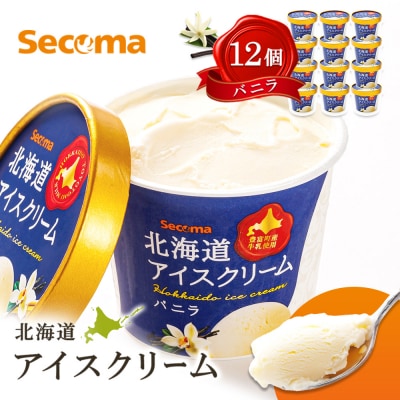 【Secoma】北海道アイスクリーム(バニラ12個セット)【01101】