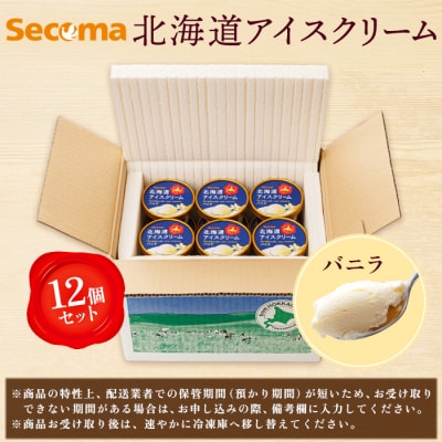 【Secoma】北海道アイスクリーム(バニラ12個セット)【01101】