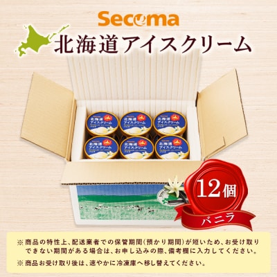 【Secoma】北海道アイスクリーム(バニラ12個セット)【01101】