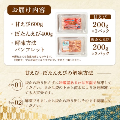 超速リキッド凍結でドリップゼロ!北海道羽幌産甘えび・ぼたんえびセット計1kg【0311702】