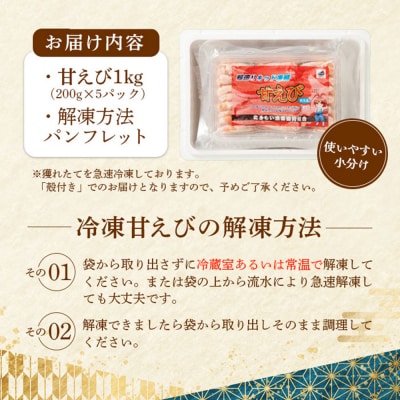 超速リキッド凍結でドリップゼロ!北海道羽幌産生鮮甘えび 1kg【0311202】