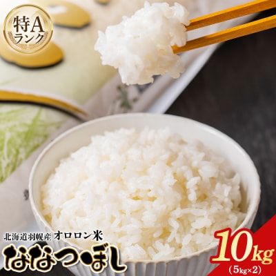 【2025年産】北海道羽幌産 オロロン米ななつぼし10kg(5kg×2セット)【0410702】