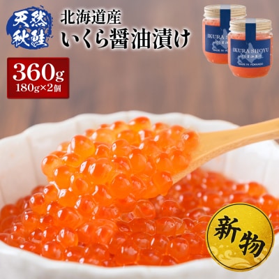 北海道産 天然秋鮭 いくら醤油漬け360g(180g×2)【0215801】