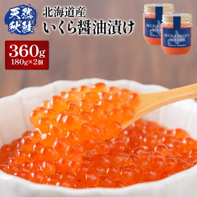 北海道産 天然秋鮭 いくら醤油漬け360g(180g×2)【0215802】