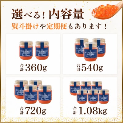 北海道産 天然秋鮭 いくら醤油漬け360g(180g×2)【0215802】