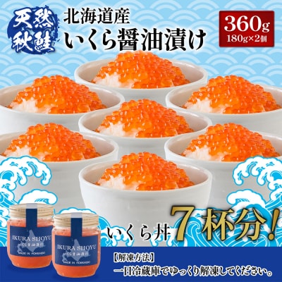 北海道産 天然秋鮭 いくら醤油漬け360g(180g×2)【0215802】