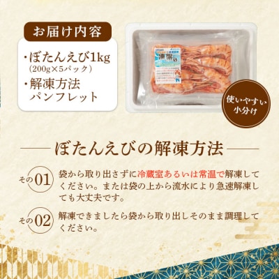 超速リキッド凍結でドリップゼロ!北海道羽幌産生鮮ぼたんえび 1kg【0311902】