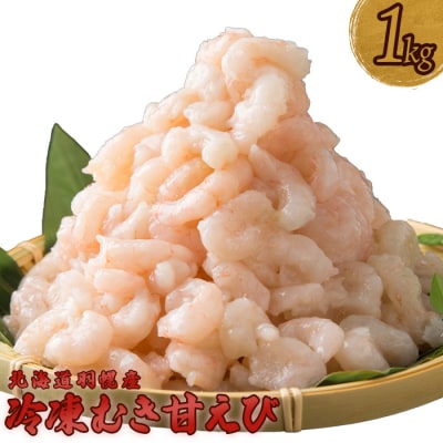 北海道羽幌産 冷凍むき甘えび 1kg(500g×2パック)【0311601】