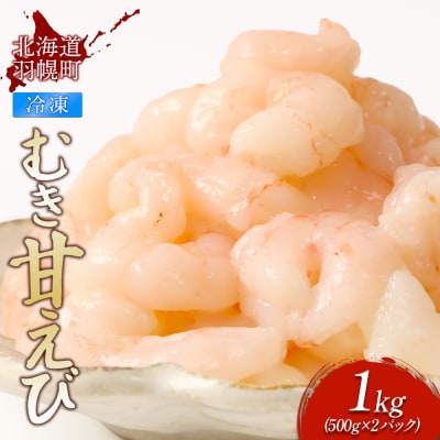 北海道羽幌産 冷凍むき甘えび 1kg(500g×2パック)【0311602】