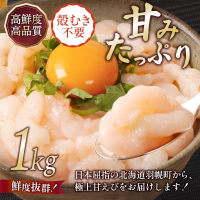 北海道羽幌産 冷凍むき甘えび 1kg(500g×2パック)【0311602】