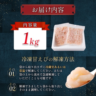 北海道羽幌産 冷凍むき甘えび 1kg(500g×2パック)【0311602】