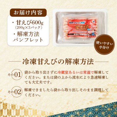 超速リキッド凍結でドリップゼロ!北海道羽幌産生鮮甘えび 600g(200g×3パック)【03121】