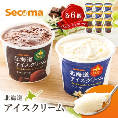【Secoma】北海道アイスクリーム(バニラ・チョコレート各6個セット)【01104】