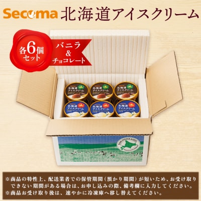 【Secoma】北海道アイスクリーム(バニラ・チョコレート各6個セット)【01104】