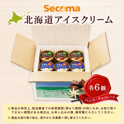 【Secoma】北海道アイスクリーム(バニラ・チョコレート各6個セット)【01104】