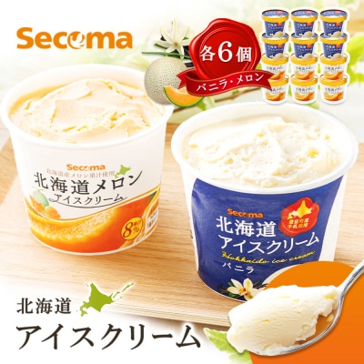 【Secoma】北海道アイスクリーム(バニラ・メロン各6個セット)【01103】