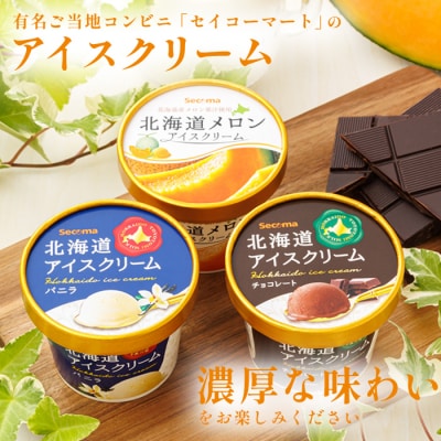 【Secoma】北海道アイスクリーム(バニラ・メロン各6個セット)【01103】