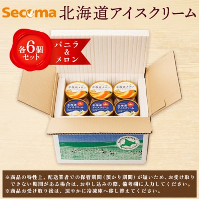 【Secoma】北海道アイスクリーム(バニラ・メロン各6個セット)【01103】