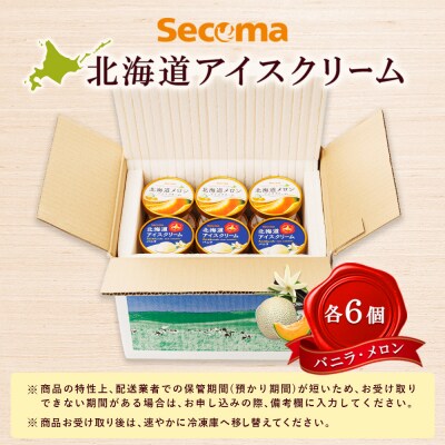 【Secoma】北海道アイスクリーム(バニラ・メロン各6個セット)【01103】