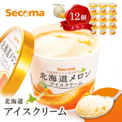 【Secoma】北海道アイスクリーム(メロン12個セット)【01102】