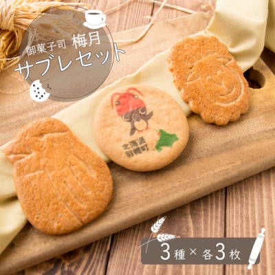 御菓子司梅月サブレセット(3種×各3枚)【1110101】