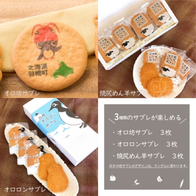 御菓子司梅月サブレセット(3種×各3枚)【1110101】