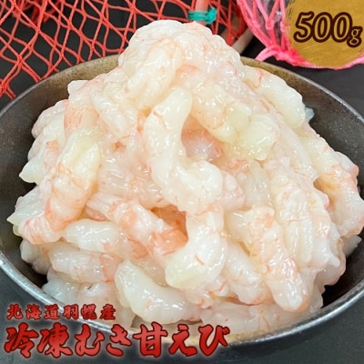 北海道羽幌産 冷凍むき甘えび 500g【0311402】