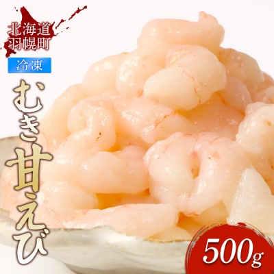 北海道羽幌産 冷凍むき甘えび 500g【0311402】