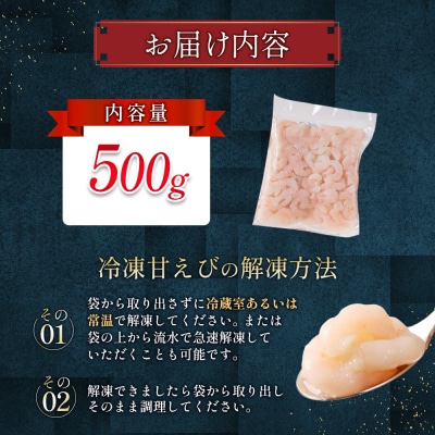 北海道羽幌産 冷凍むき甘えび 500g【0311402】