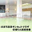 はぼろ温泉サンセットプラザ 日帰り入浴 招待券【1610101】