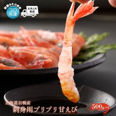 おまとめ配送 3D冷凍で新鮮そのまま 北海道羽幌産刺身用プリプリ甘えび500g×4【0511901】